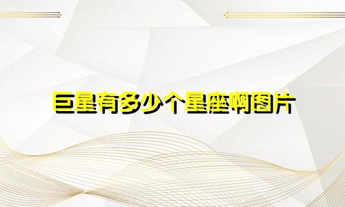 巨星有多少个星座啊图片