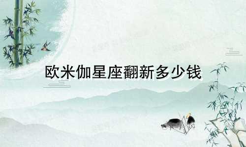 欧米伽星座翻新多少钱