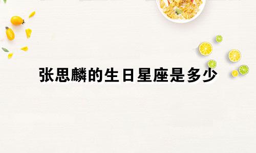 张思麟的生日星座是多少