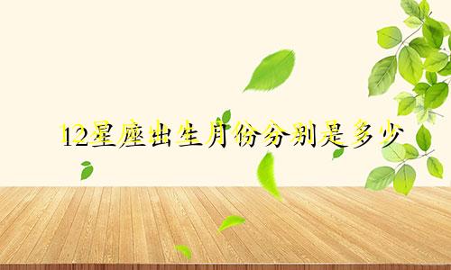 12星座出生月份分别是多少