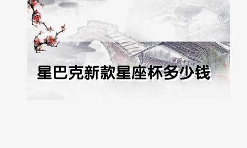 星巴克新款星座杯多少钱