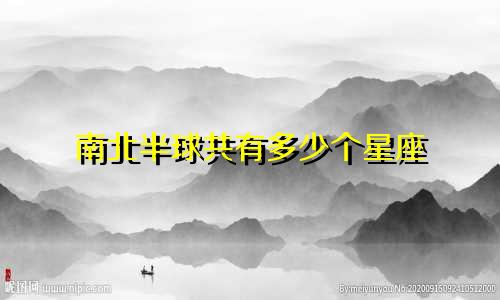 南北半球共有多少个星座