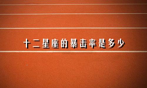 十二星座的暴击率是多少
