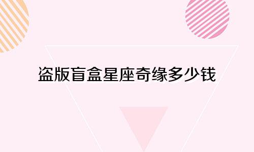 盗版盲盒星座奇缘多少钱