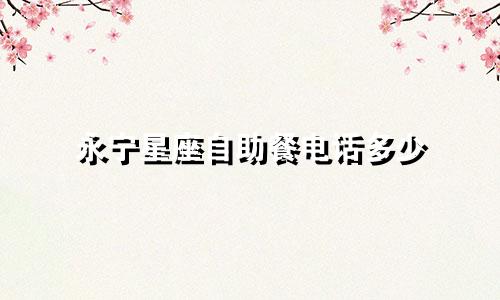 永宁星座自助餐电话多少