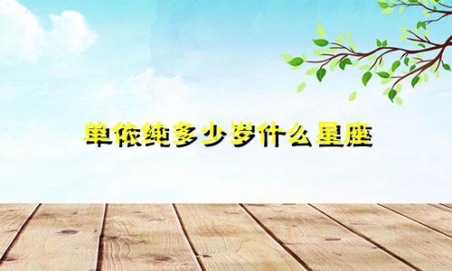 单依纯多少岁什么星座