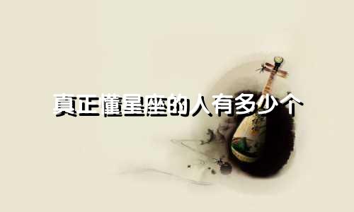 真正懂星座的人有多少个