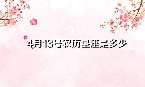 4月13号农历星座是多少