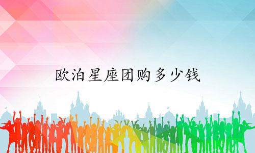 欧泊星座团购多少钱