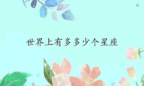 世界上有多多少个星座