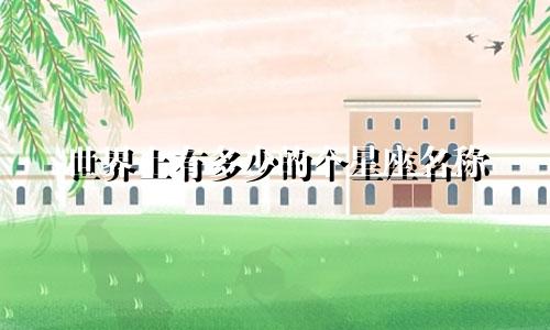 世界上有多少的个星座名称