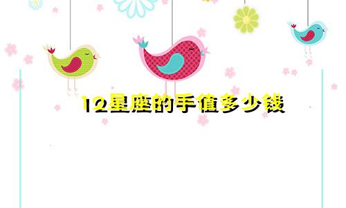 12星座的手值多少钱