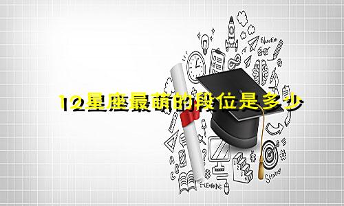 12星座最萌的段位是多少