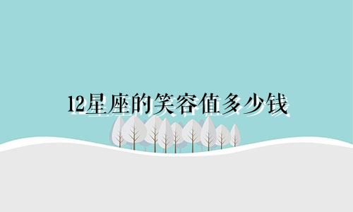 12星座的笑容值多少钱