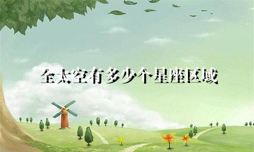 全太空有多少个星座区域