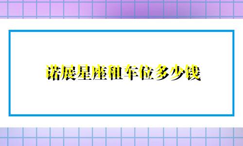 诺展星座租车位多少钱