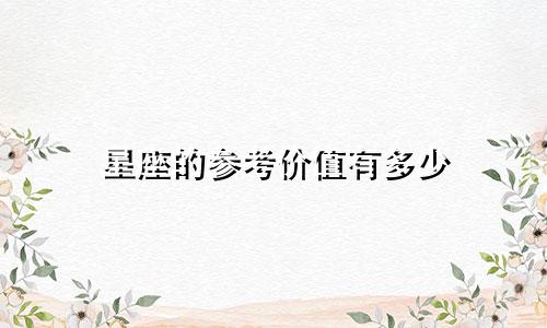 星座的参考价值有多少