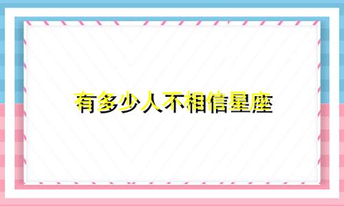 有多少人不相信星座
