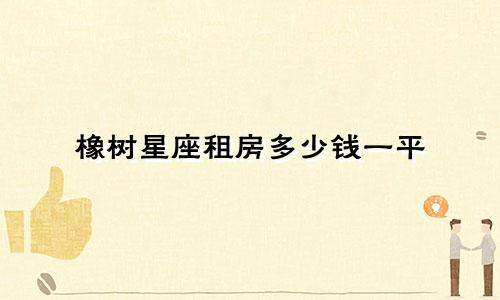 橡树星座租房多少钱一平