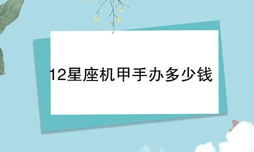 12星座机甲手办多少钱