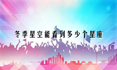 冬季星空能看到多少个星座