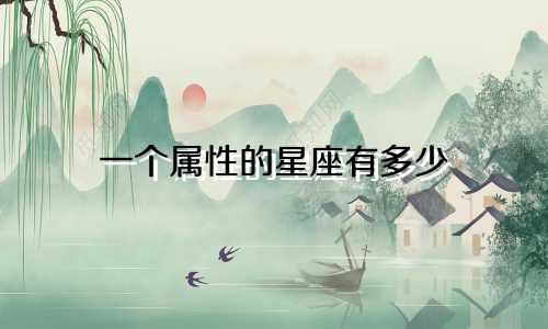 一个属性的星座有多少