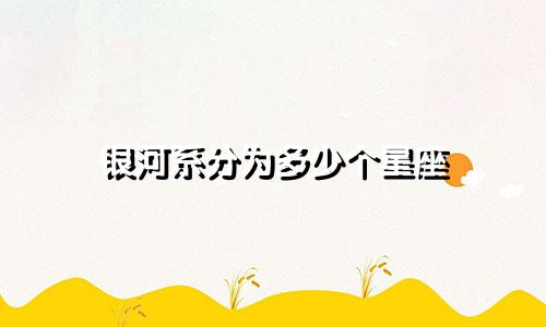 银河系分为多少个星座