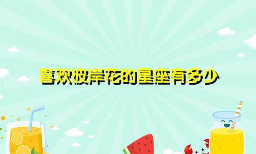 喜欢彼岸花的星座有多少