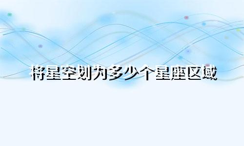 将星空划为多少个星座区域