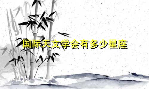 国际天文学会有多少星座