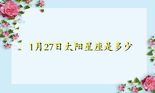 1月27日太阳星座是多少