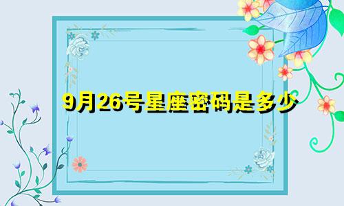9月26号星座密码是多少