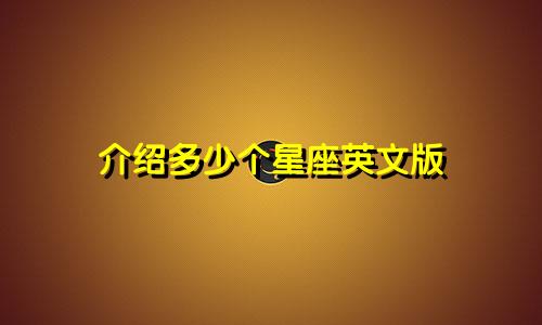 介绍多少个星座英文版