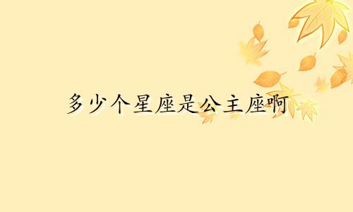 多少个星座是公主座啊
