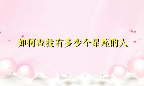 如何查找有多少个星座的人