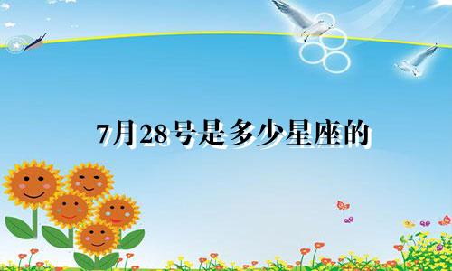 7月28号是多少星座的