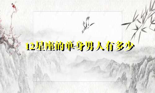 12星座的单身男人有多少