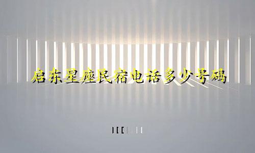 启东星座民宿电话多少号码