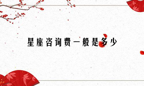 星座咨询费一般是多少
