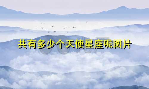 共有多少个天使星座呢图片