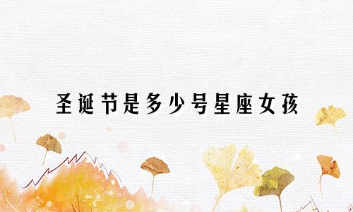 圣诞节是多少号星座女孩