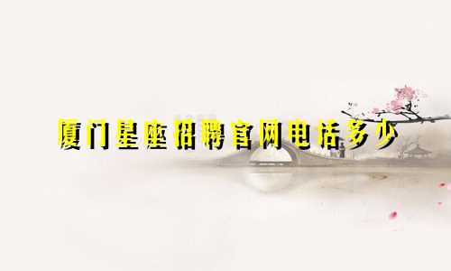 厦门星座招聘官网电话多少