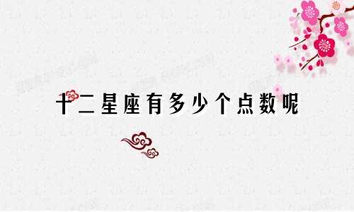 十二星座有多少个点数呢