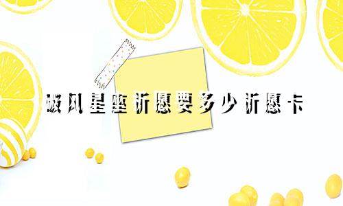 破风星座祈愿要多少祈愿卡