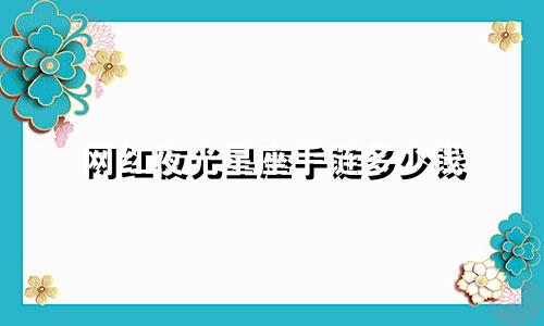 网红夜光星座手链多少钱