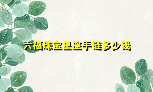 六福珠宝星座手链多少钱