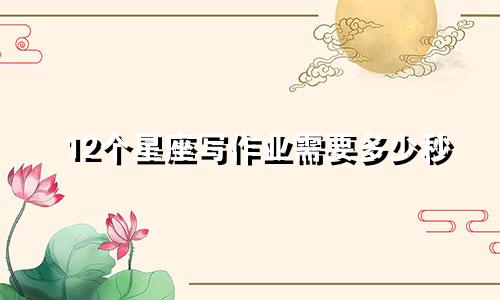 12个星座写作业需要多少秒