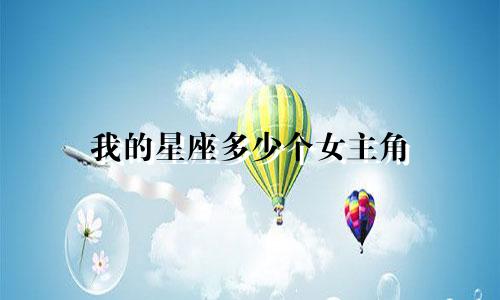 我的星座多少个女主角