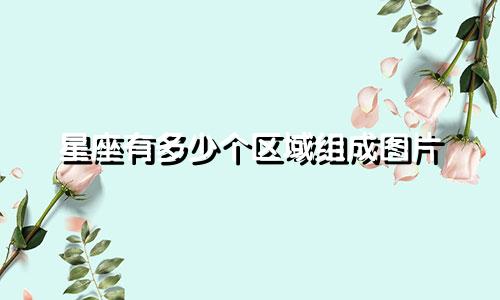 星座有多少个区域组成图片
