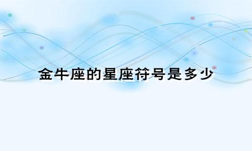 金牛座的星座符号是多少
